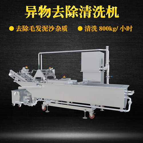 大型異物去除清洗機，清洗800kg小時，大型異物去除清洗機